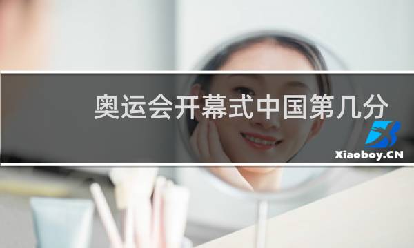 奥运会开幕式中国第几分钟出场图片
