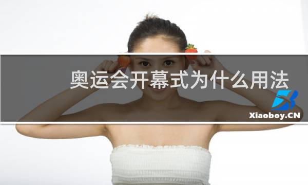 奥运会开幕式为什么用法语图片
