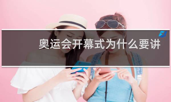奥运会开幕式为什么要讲法语图片