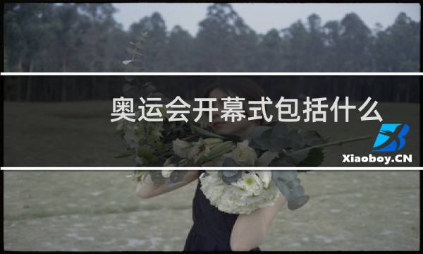 奥运会开幕式包括什么图片