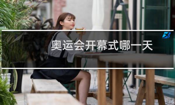奥运会开幕式哪一天图片