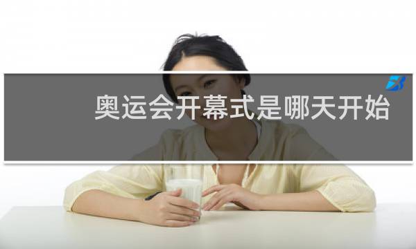 奥运会开幕式是哪天开始的图片