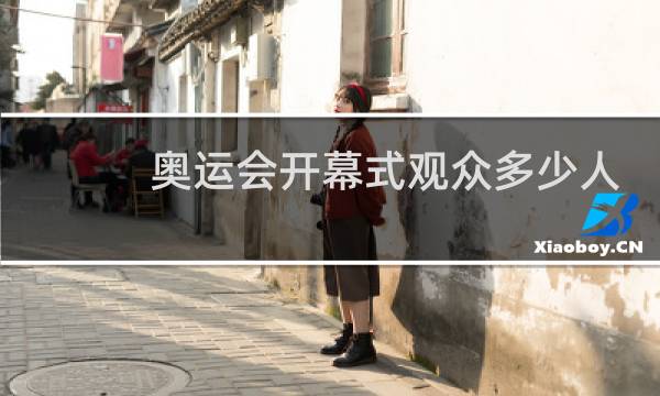 奥运会开幕式观众多少人图片