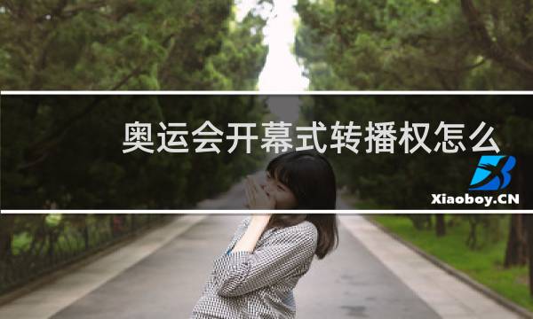 奥运会开幕式转播权怎么回事图片