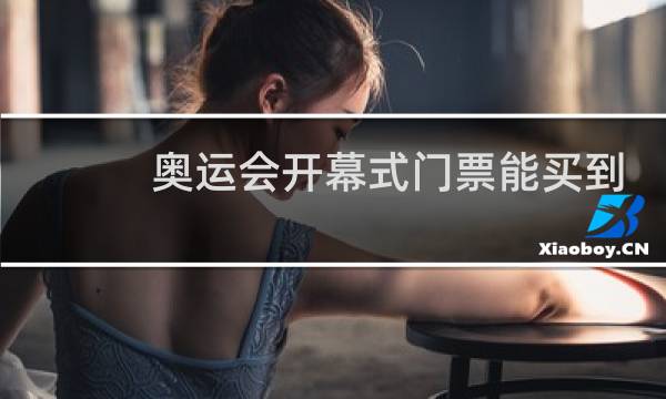 奥运会开幕式门票能买到吗图片