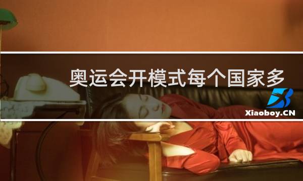 奥运会开模式每个国家多少人图片
