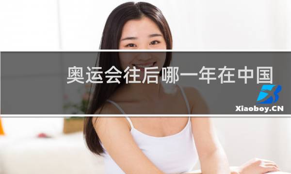 奥运会往后哪一年在中国图片