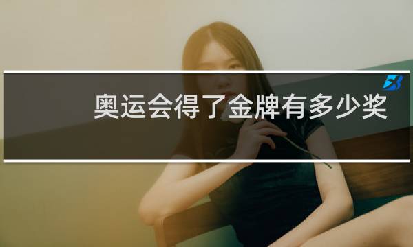 奥运会得了金牌有多少奖金图片