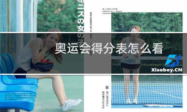 奥运会得分表怎么看图片
