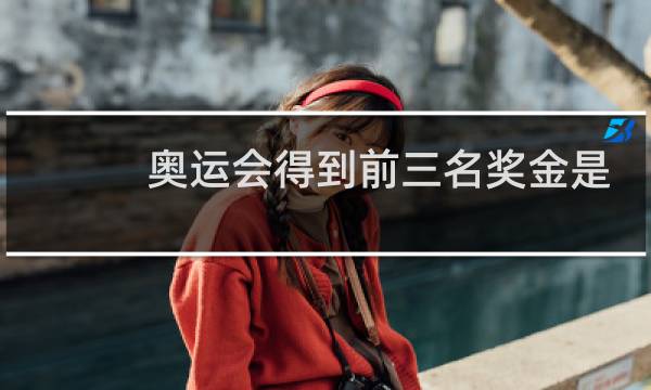 奥运会得到前三名奖金是多少图片