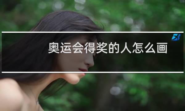 奥运会得奖的人怎么画图片
