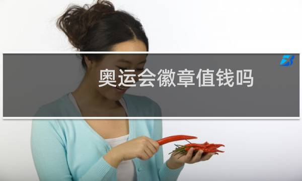 奥运会徽章值钱吗图片