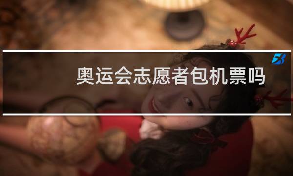 奥运会志愿者包机票吗图片