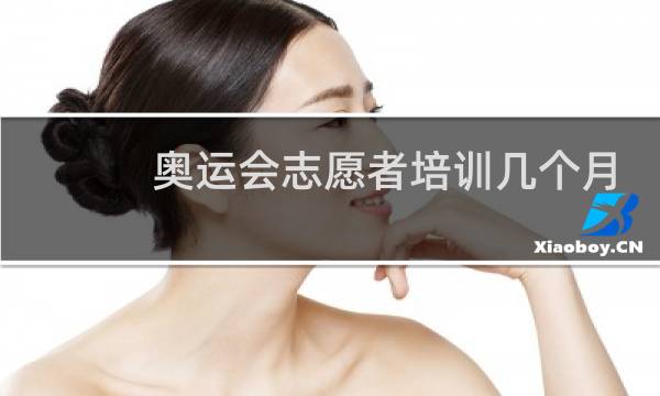 奥运会志愿者培训几个月图片