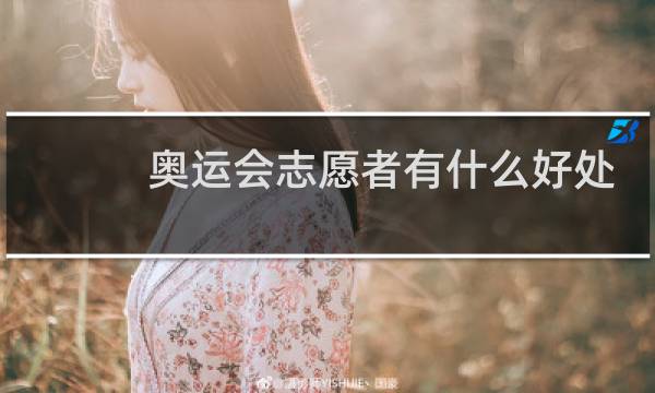 奥运会志愿者有什么好处吗图片