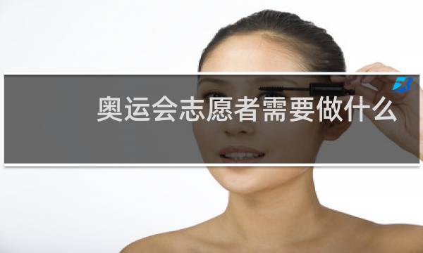 奥运会志愿者需要做什么图片