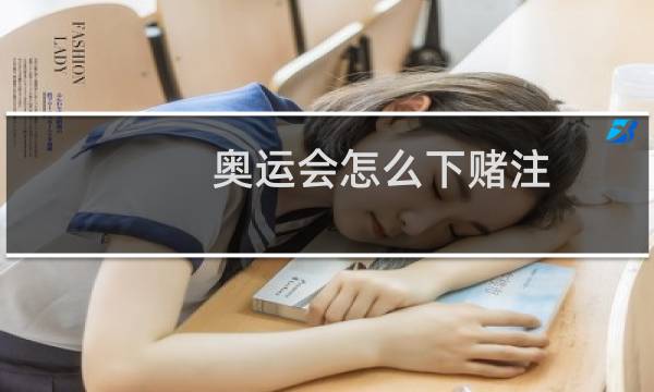 奥运会怎么下赌注图片