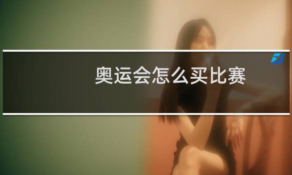 奥运会怎么买比赛图片