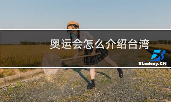 奥运会怎么介绍台湾图片