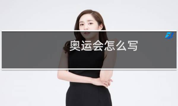 奥运会怎么写图片