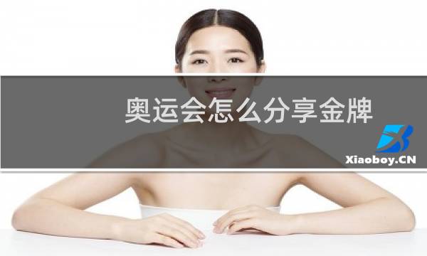 奥运会怎么分享金牌图片