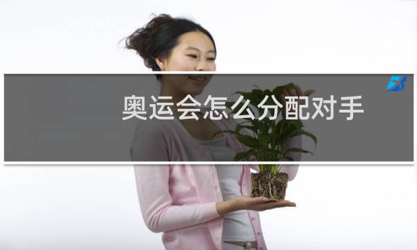 奥运会怎么分配对手图片