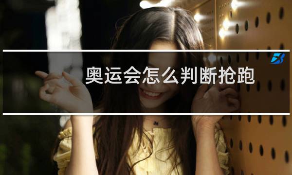 奥运会怎么判断抢跑图片