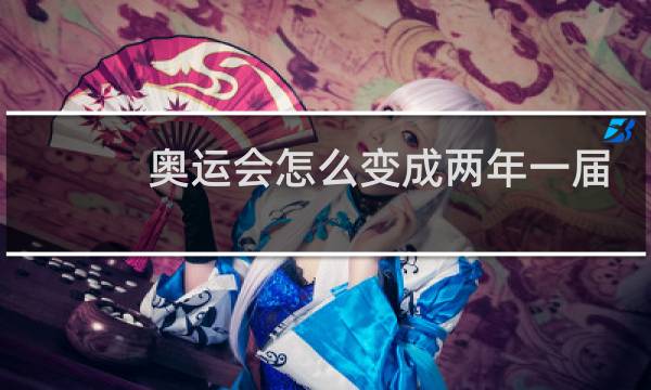 奥运会怎么变成两年一届图片