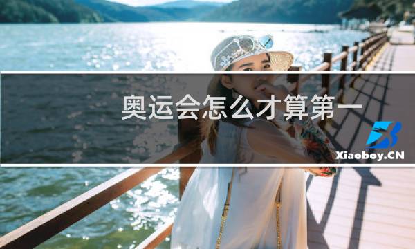 奥运会怎么才算第一图片