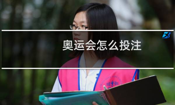 奥运会怎么投注图片