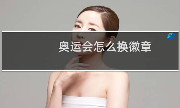 奥运会怎么换徽章图片