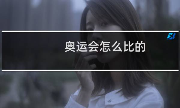 奥运会怎么比的图片
