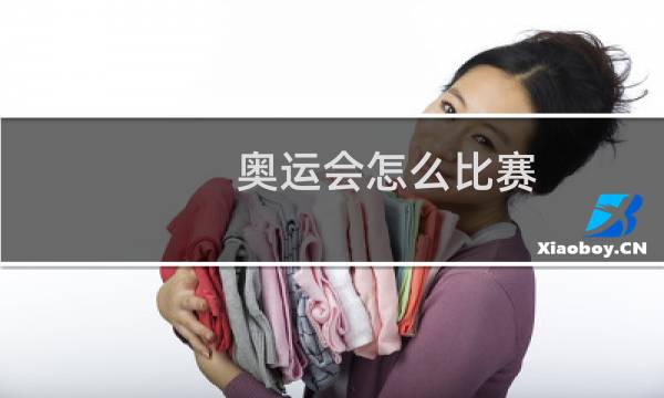 奥运会怎么比赛图片