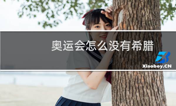 奥运会怎么没有希腊图片