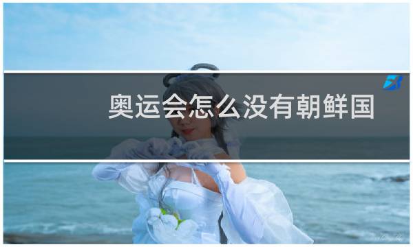 奥运会怎么没有朝鲜国图片