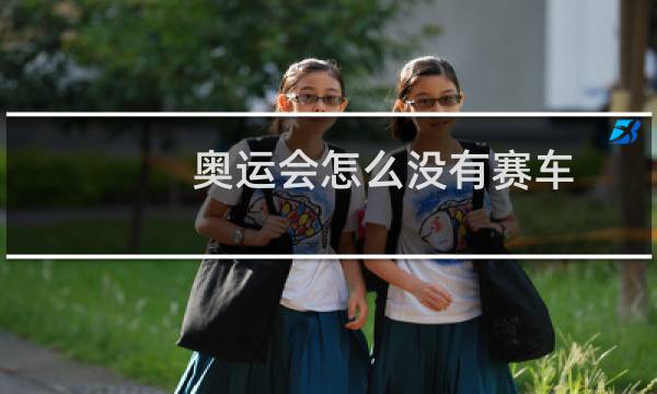奥运会怎么没有赛车图片