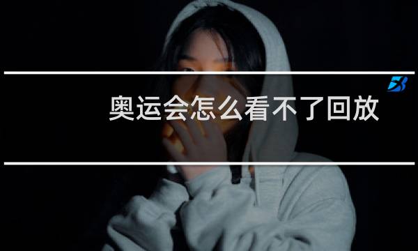 奥运会怎么看不了回放图片