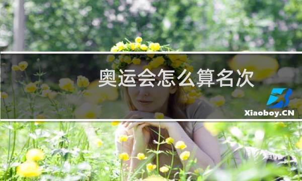 奥运会怎么算名次图片