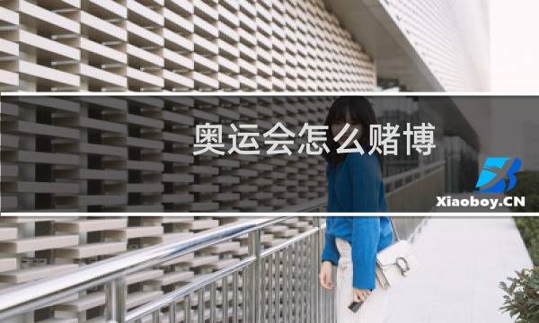 奥运会怎么赌博图片