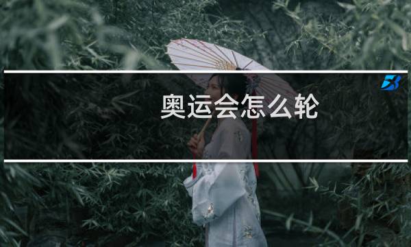 奥运会怎么轮图片