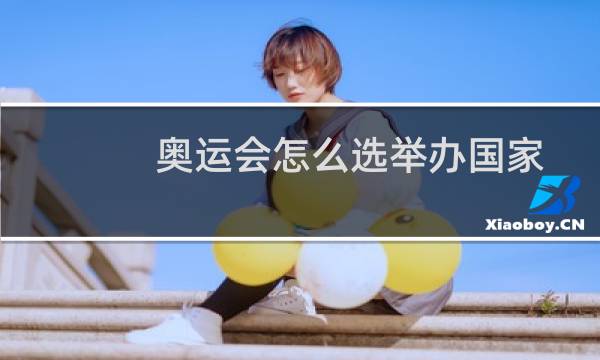 奥运会怎么选举办国家图片