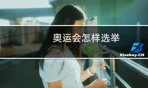 奥运会怎样选举图片