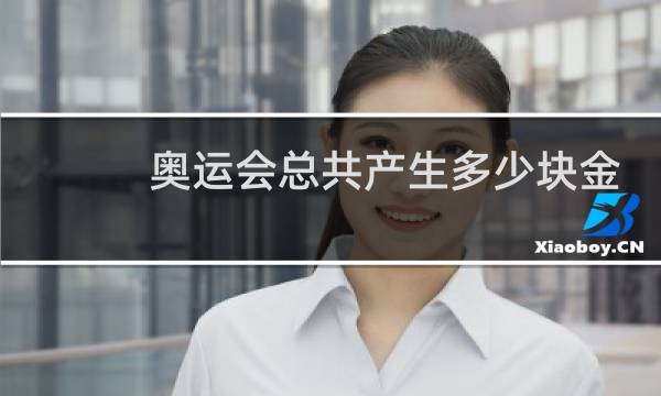 奥运会总共产生多少块金牌图片
