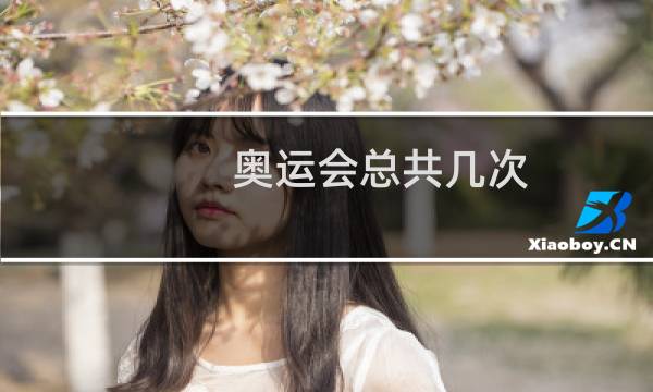 奥运会总共几次图片
