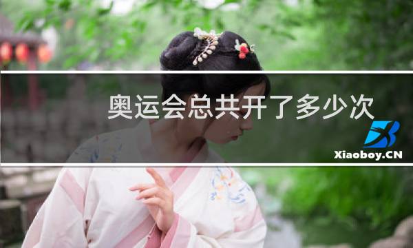 奥运会总共开了多少次图片