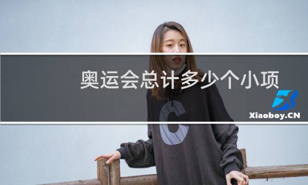 奥运会总计多少个小项图片