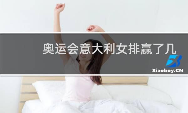 奥运会意大利女排赢了几场图片