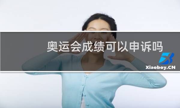 奥运会成绩可以申诉吗图片