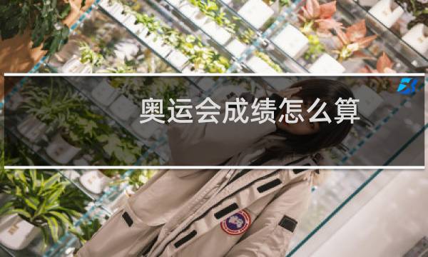奥运会成绩怎么算图片