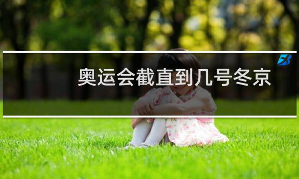 奥运会截直到几号冬京图片